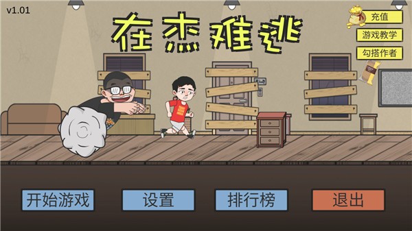 在杰难逃手机版 在杰难逃手机版