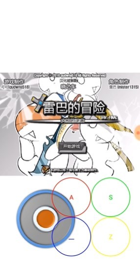 雷巴的冒险3.0手机版 雷巴的冒险3.0手机版