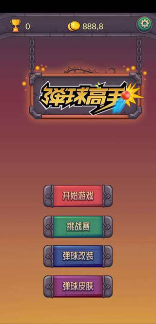 弹球高手 弹球高手