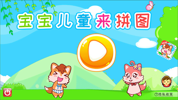 宝宝儿童来拼图 宝宝儿童来拼图