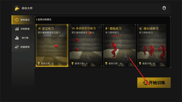 练枪大师安卓版 练枪大师安卓版