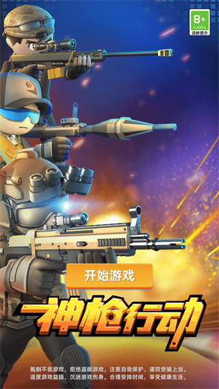 神枪行动 神枪行动