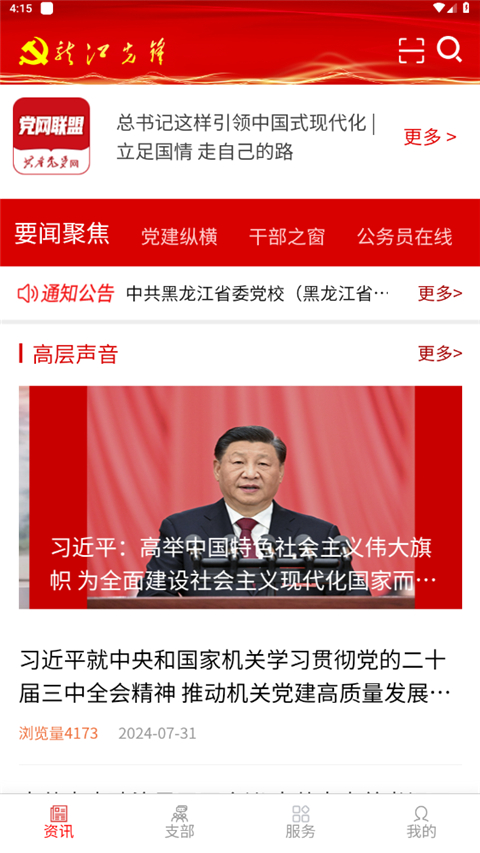 龙江先锋党建云平台手机版 龙江先锋党建云平台手机版