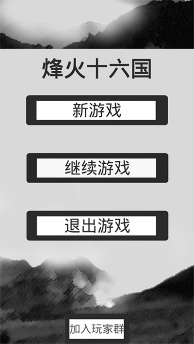 烽火十六国无限金币版 烽火十六国无限金币版