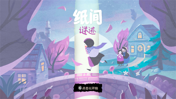 纸间谜迹 纸间谜迹