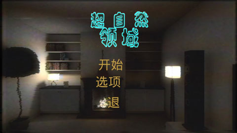 超自然领域最新版 超自然领域最新版