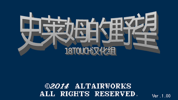 史莱姆的野望汉化修改版 史莱姆的野望汉化修改版
