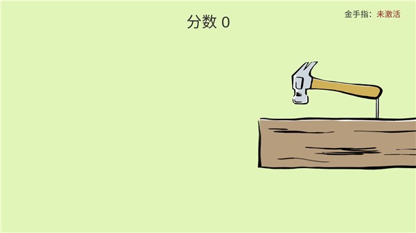 敲钉子免费版 敲钉子免费版