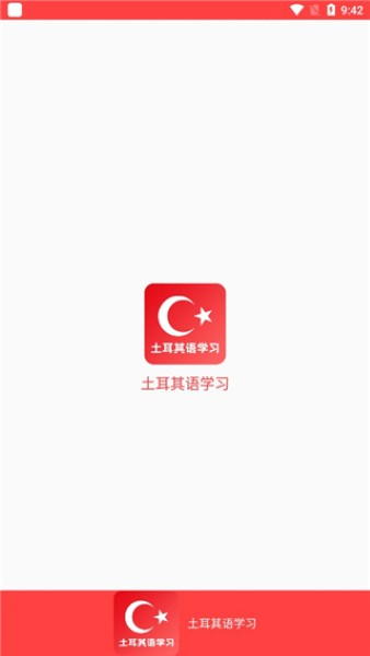 土耳其语学习最新版 土耳其语学习最新版