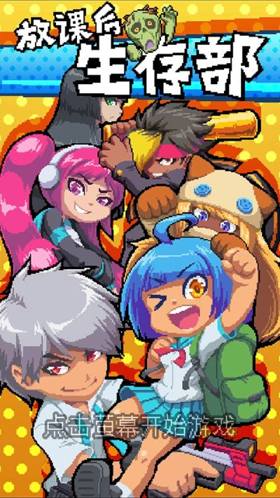 放课后生存部最新版 放课后生存部最新版