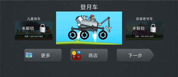 登山赛车1内购版无限免费最新 登山赛车1内购版无限免费最新