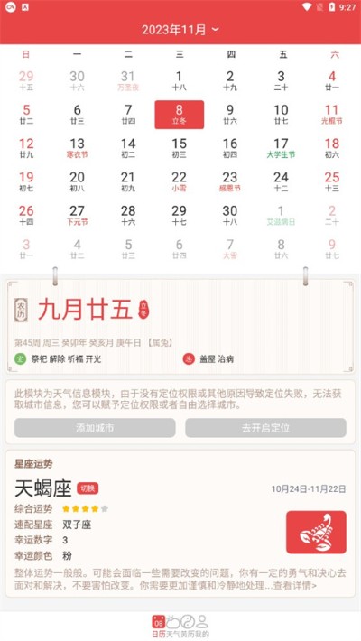 手机万年历安卓版 手机万年历安卓版