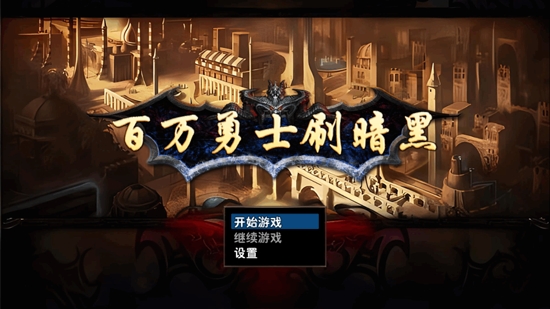 百万勇士刷暗黑 百万勇士刷暗黑
