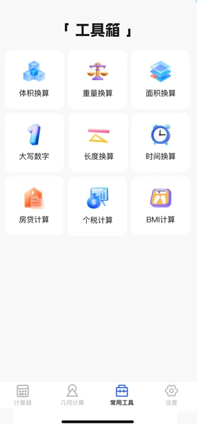 全功能万能计算器 全功能万能计算器