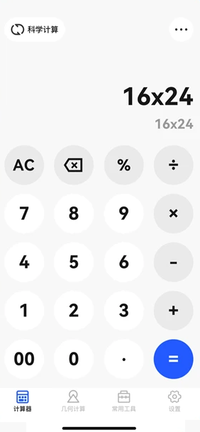 全功能万能计算器 全功能万能计算器