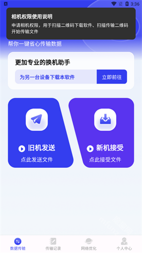 无忧换机助手 无忧换机助手