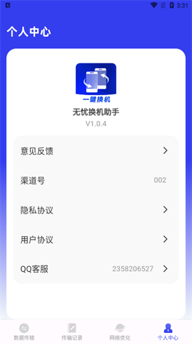无忧换机助手 无忧换机助手