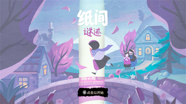 纸间谜迹 纸间谜迹