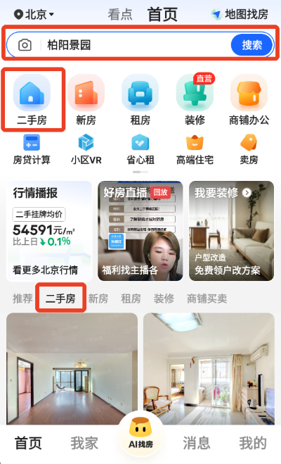 贝壳找房app免费版 贝壳找房app免费版