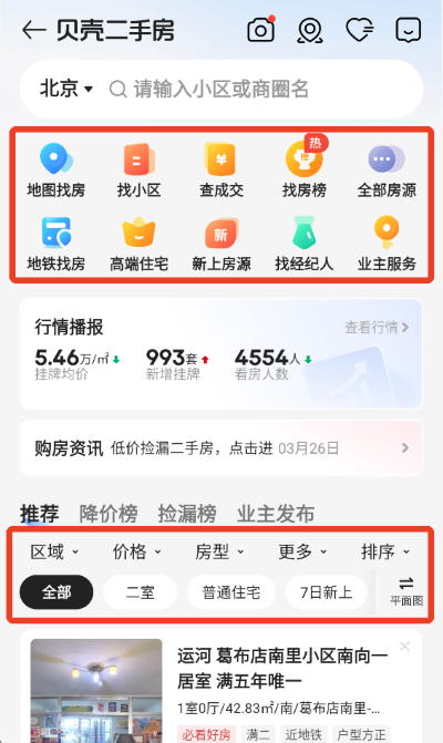 贝壳找房app免费版 贝壳找房app免费版
