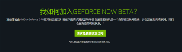 GeForce NOW云游戏 GeForce NOW云游戏