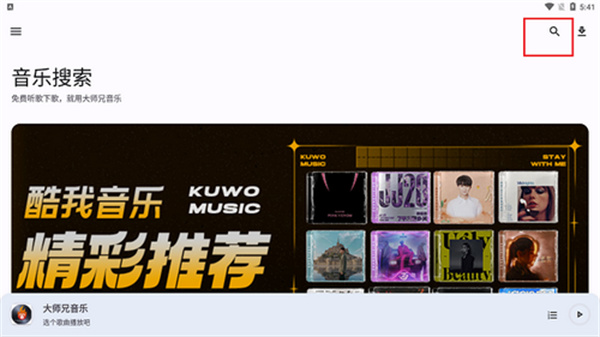 大师兄音乐最新版 大师兄音乐最新版