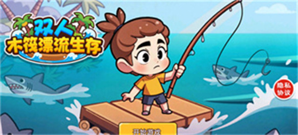 双人木筏漂流生存游戏 双人木筏漂流生存游戏