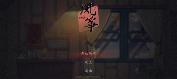 风筝游戏 风筝游戏