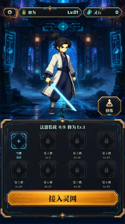 赛博修仙2066: 灵网求生最新版 赛博修仙2066: 灵网求生最新版