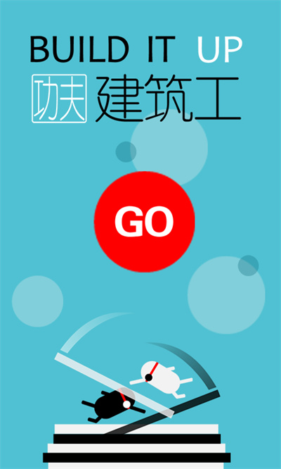 魔性建筑工 魔性建筑工