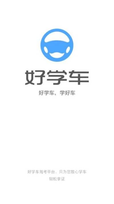 好学车学员版 好学车学员版