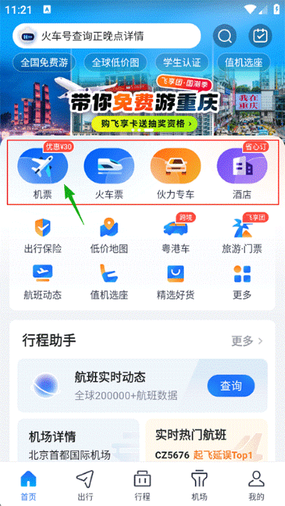 航班管家 航班管家
