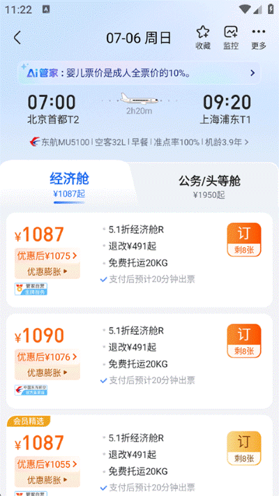 航班管家 航班管家