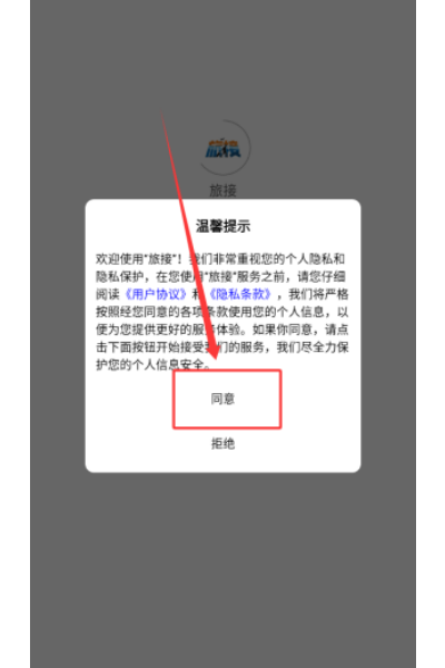 旅接 旅接