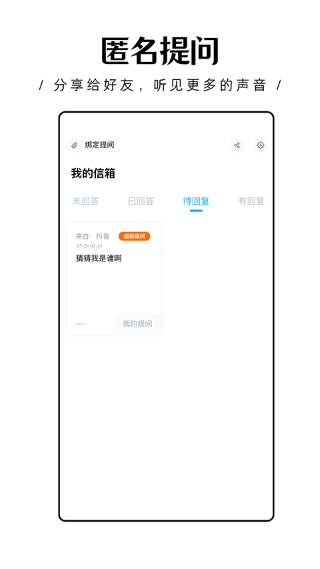 轻匿提问箱app 轻匿提问箱app