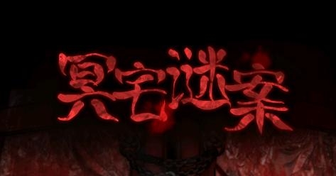 冥宅谜案免广告 冥宅谜案免广告