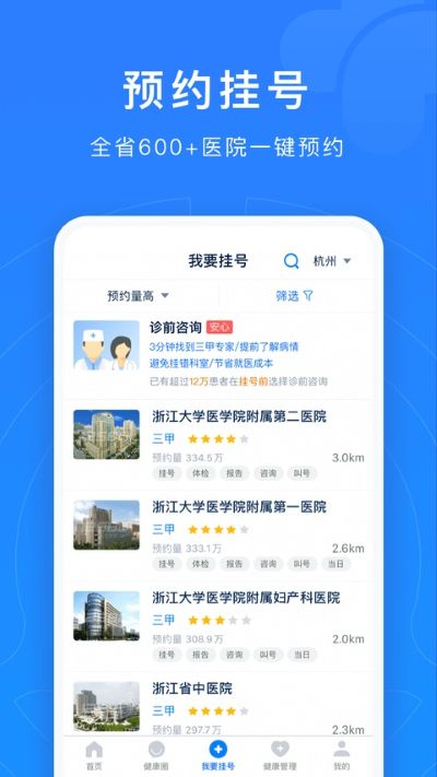 浙江预约挂号统一平台手机版 浙江预约挂号统一平台手机版