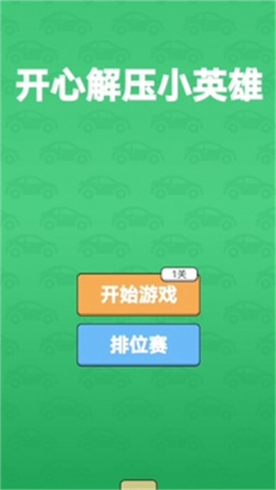 开心解压小英雄安卓版本 开心解压小英雄安卓版本