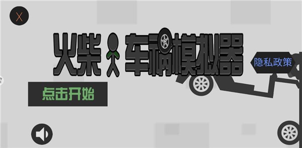 火柴人车祸模拟器最新版 火柴人车祸模拟器最新版