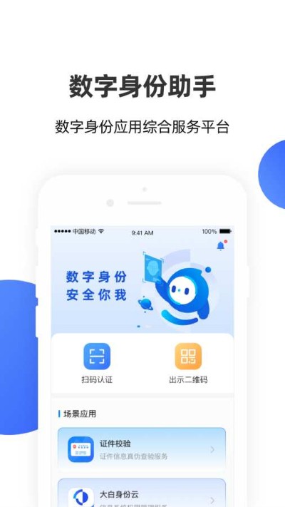 数字身份助手最新版(原安识云) 数字身份助手最新版(原安识云)