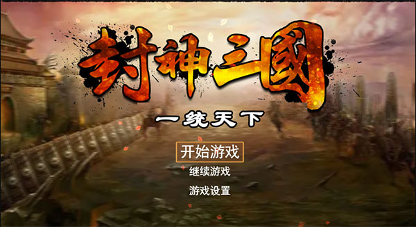 封神三国 封神三国