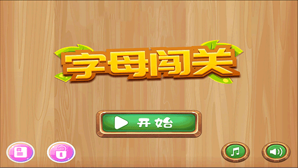 字母闯关 字母闯关