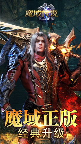 魔域传说官方正版 魔域传说官方正版