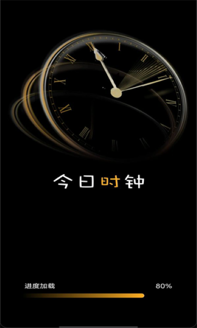 今日时钟2026最新版本 今日时钟2026最新版本