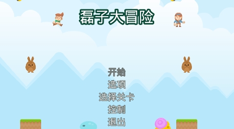 超级磊子大冒险免费版 超级磊子大冒险免费版