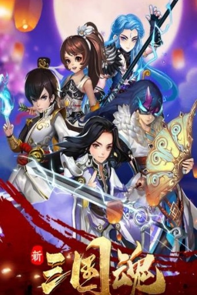 新三国魂满v版 新三国魂满v版