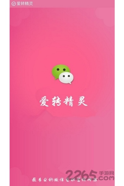 爱转精灵免费版 爱转精灵免费版