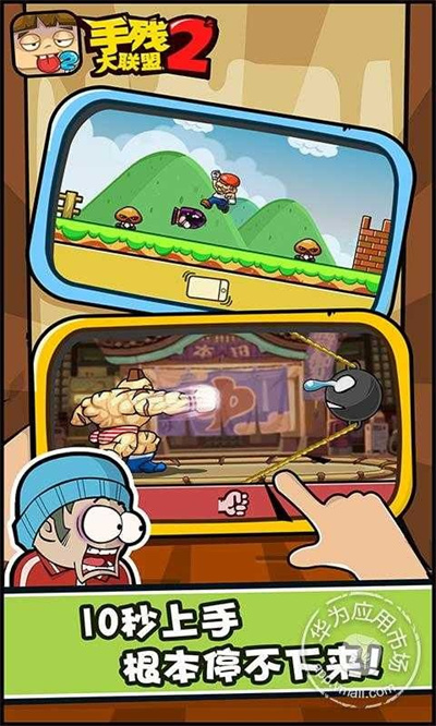 手残大联盟2 手残大联盟2