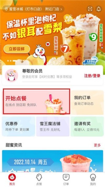 蜜雪冰城软件 蜜雪冰城软件