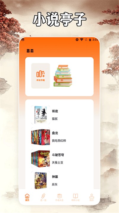 小说亭阅读器软件免费版 小说亭阅读器软件免费版
